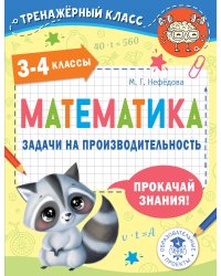 Математика. Задачи на производительность. 3-4 классы