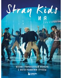 Stray Kids и я. Иллюстрированный фанбук с фотографиями группы