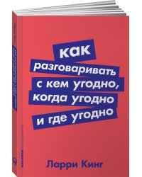 Как разговаривать с кем угодно, когда угодно и где угодно (Покет серия)