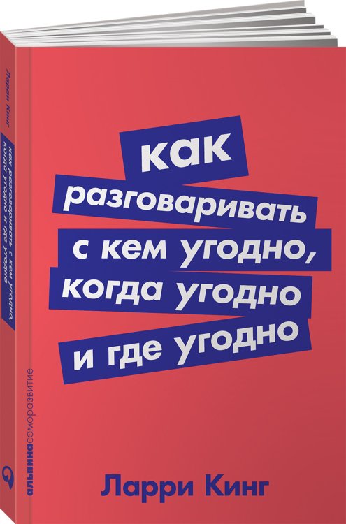 Как разговаривать с кем угодно, когда угодно и где угодно (Покет серия)