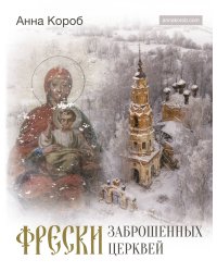 Фрески заброшенных церквей