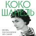 Коко Шанель. Жизнь, рассказанная ею самой