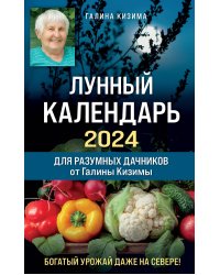 Лунный календарь для разумных дачников 2024 от Галины Кизимы