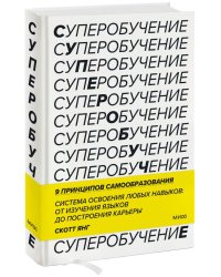 Суперобучение. Система освоения любых навыков: от изучения языков до построения карьеры