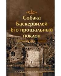 Собака Баскервилей. Его прощальный поклон