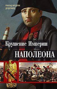 Крушение империи Наполеона: Военно-исторические хроники