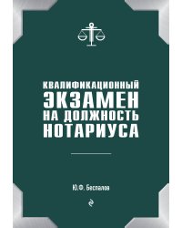 Квалификационный экзамен на должность нотариуса