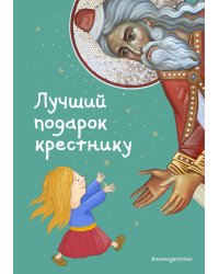 Лучший подарок крестнику. 77 самых главных вопросов и ответов (ил. И. Панкова)