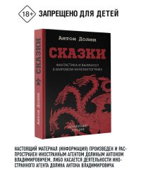 Сказки. Фантастика и вымысел в мировом кинематографе