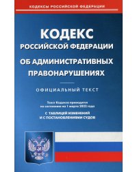 Кодекс Российской Федерации об административных правонарушениях