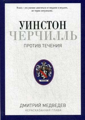 Уинстон Черчилль. Против течения. Оратор. Историк. Публицист. 1929-1939. Медведев Д.Л.