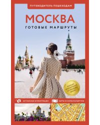 Москва. Путеводитель пешеходам