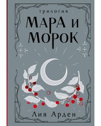 Мара и Морок. Трилогия