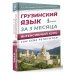 Грузинский язык за 3 месяца. Интенсивный курс