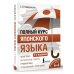 Полный курс японского языка + аудиоприложение (2-е издание)