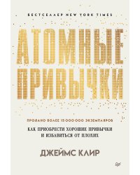 Атомные привычки. Как приобрести хорошие привычки и избавиться от плохих (мягкая обложка)