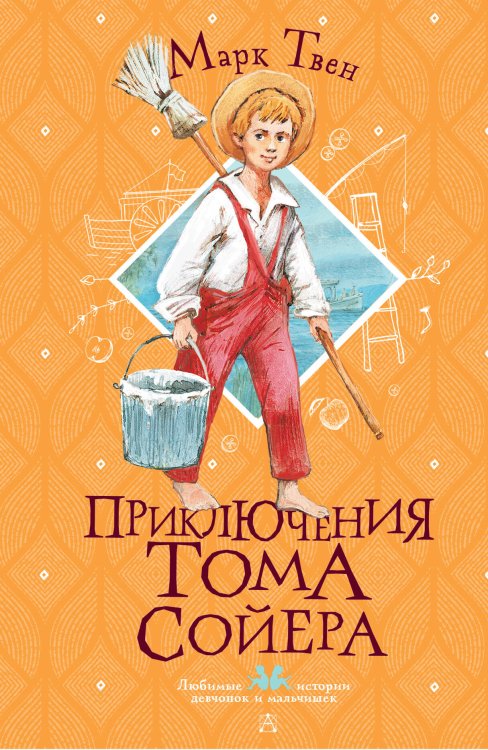 Приключения Тома Сойера