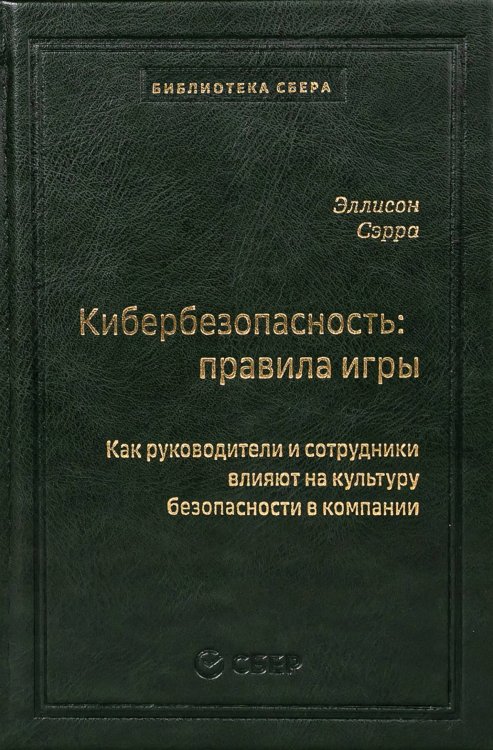 98_т_"Кибербезопасность: правила игры. Как руководители и сотрудники влияют на культуру безопасности в компании" квинель