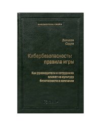 98_т_"Кибербезопасность: правила игры. Как руководители и сотрудники влияют на культуру безопасности в компании" квинель