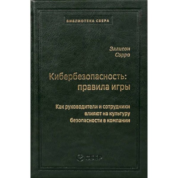 98_т_"Кибербезопасность: правила игры. Как руководители и сотрудники влияют на культуру безопасности в компании" квинель