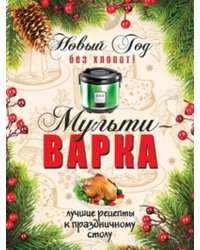 Новый Год без хлопот! Мультиварка