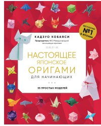 Настоящее японское оригами для начинающих. 35 простых моделей (новое оформление)