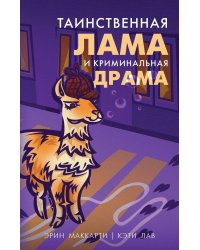 Лама-детектив (комплект из 2-х книг)