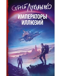 Императоры иллюзий