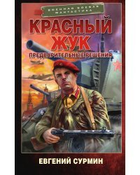 Красный Жук. Предварительные решения