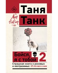 Бойся, я с тобой 2. Страшная книга о роковых и неотразимых. И это все о них