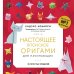 Настоящее японское оригами для начинающих. 35 простых моделей (новое оформление)