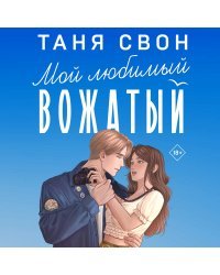 Романтические истории Тани Свон (комплект из 2-х книг: Двойная жизнь Дианы Фогель + Мой любимый вожатый)