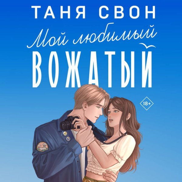 Романтические истории Тани Свон (комплект из 2-х книг: Двойная жизнь Дианы Фогель + Мой любимый вожатый)