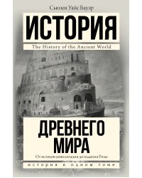 История Древнего мира: от истоков цивилизации до падения Рима