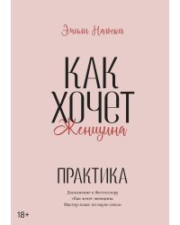 Как хочет женщина. Практика