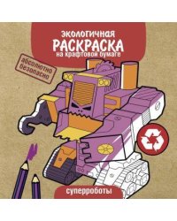 Экологичные раскраски на крафтовой бумаге. Суперроботы