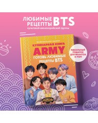 Кулинарная книга ARMY. Готовь любимые рецепты BTS Неофициальное издание