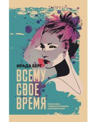 Всему свое время