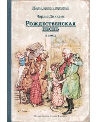 Рождественская песнь в прозе. Святочный рассказ с привидениями