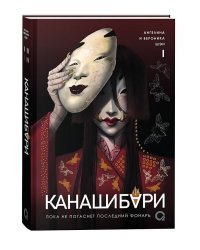 Шэн А. и В. КАНАШИБАРИ. Пока не погаснет последний фонарь. Том 1