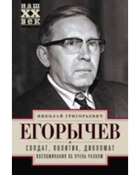 Солдат. Политик. Дипломат. Воспоминания об очень разном