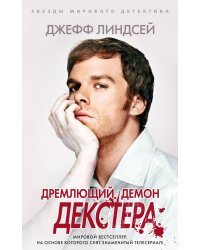 Дремлющий демон Декстера (мягк/обл.)