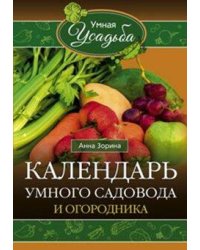 Календарь умного садовода и огородника