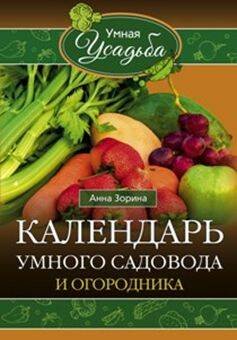 Календарь умного садовода и огородника