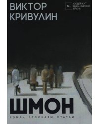 Шмон: роман, рассказы, статьи. Кривулин В.