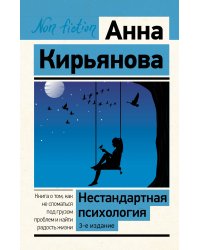 Нестандартная психология. Книга о том, как не сломаться под грузом проблем и найти радость жизни. 3-е издание