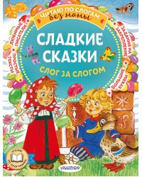 Сладкие сказки. Слог за слогом