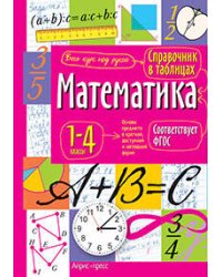 Справочник в таблицах. Математика. 1-4 классы