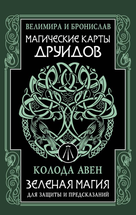 Магические карты друидов. Зеленая магия для защиты и предсказаний. Колода Авен