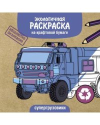 Экологичные раскраски на крафтовой бумаге. Супергрузовики